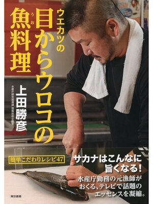 cover image of ウエカツの目からウロコの魚料理